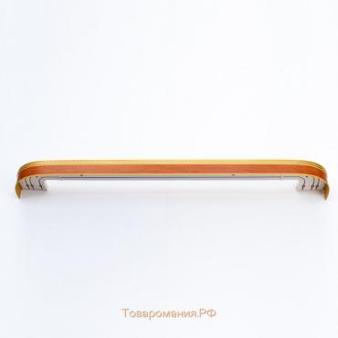 Карниз двухрядный «Ультракомпакт. Лабиринт», 240 см, с декоративной планкой, цвет оранжевый