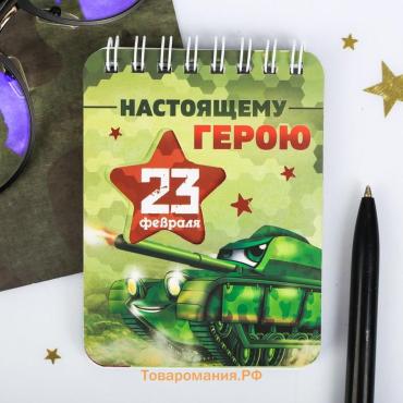 Блокнот «Настоящему герою. 23 февраля», 32 листа 7.5×10 см