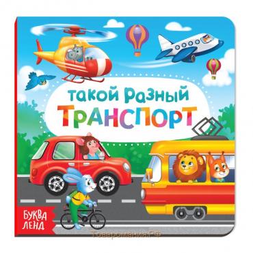 Картонная книга «Такой разный транспорт», 10 стр.