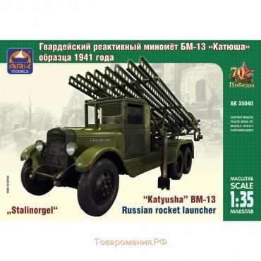 Сборная модель-машина «Советский гвардейский реактивный миномёт БМ-13 Катюша», Ark Modelis, 1:35, (35040)
