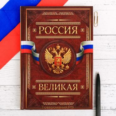 Ежедневник "Россия великая", твёрдая обложка, А5, 160 листов