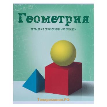 Тетрадь предметная 36 листов в клетку Calligrata «Предметы. Геометрия», обложка мелованный картон