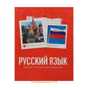 Тетрадь предметная 48 листов в клетку Calligrata «Русский язык», обложка мелованный картон