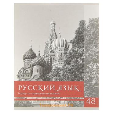 Тетрадь предметная 48 листов в клетку Calligrata «Чёрное-белое. Руссский язык», обложка мелованная бумага, серые листы