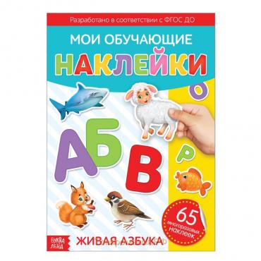 Наклейки многоразовые «Живая азбука», формат А4