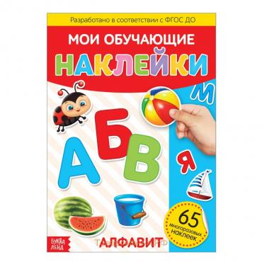 Наклейки многоразовые «Алфавит», формат А4