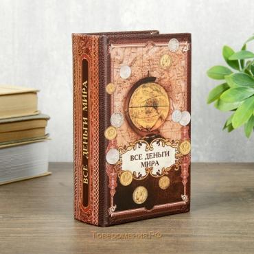 Сейф шкатулка книга "Все деньги мира" 17х11х5 см