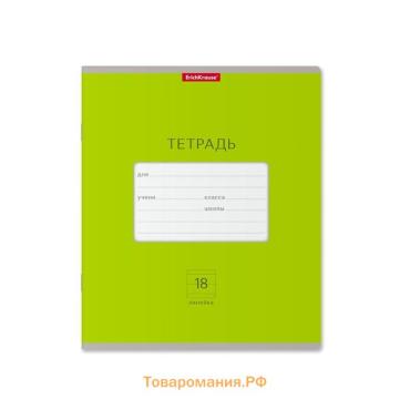 Тетрадь 18 листов в линейку ErichKrause «Классика Bright», обложка мелованный картон, блок офсет, 100% белизна, зелёная