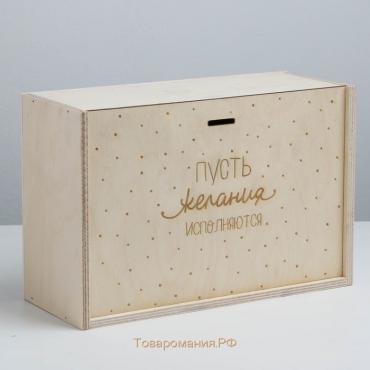 Ящик подарочный деревянный «Пусть желания исполняются», 20 × 30 × 12 см