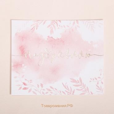 Поздравительная открытка на акварельном картоне с тиснением «Поздравляю», 10,7 х 8,8 см