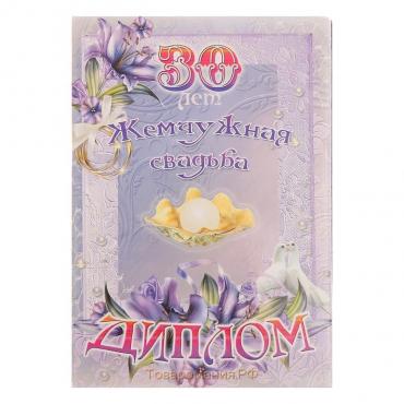 Диплом "Жемчужная свадьба - 30 лет" 150 х 210 мм