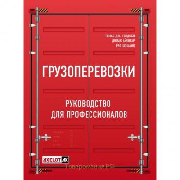 Грузоперевозки. Руководство для профессионалов. Голдсби Т., Айенгар Д., Рао Ш.