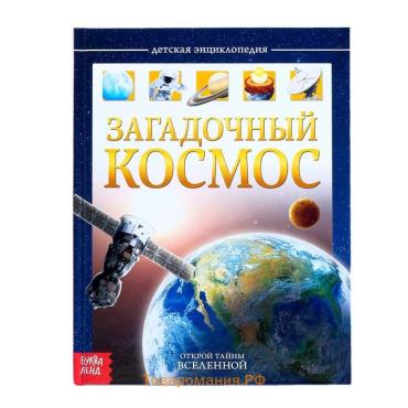 Энциклопедия детская в твёрдом переплёте «Загадочный космос», 48 стр.