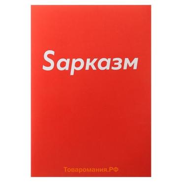 Тетрадь А4, 48 листов в клетку Calligrata «Sарказм», обложка мелованный картон, блок офсет