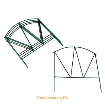 Ограждение декоративное, 65×325 см, 5 секций, металл, зелёное, «Арена», Greengo