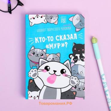 Блокнот творческий с заданиями А6+, 120 листов «Кто-то сказал»