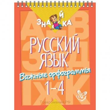 Русский язык. Важные орфограммы. 1-4 классы. Стронская И. М.