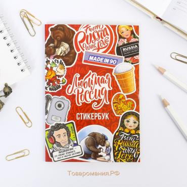 Альбом с наклейками «Любимая Россия»