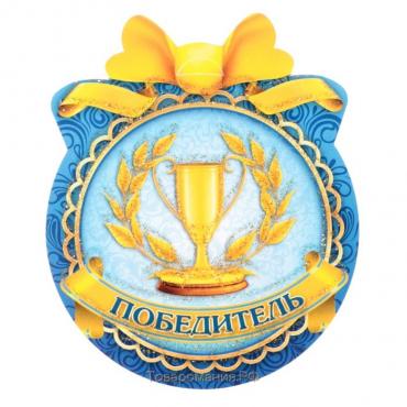 Медаль "Победитель" кубок
