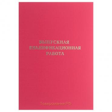 Папка "Выпускная квалификационная работа" бумвинил, гребешки/сутаж, без бумаги, цвет красный (вместимость до 150 листов)