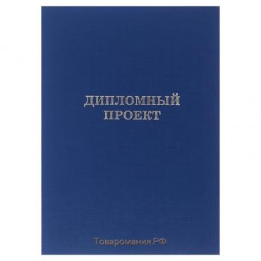 Папка "Дипломный проект" А4 бумвинил, гребешки/сутаж, без бумаги, синяя (вместимость до 150 листов)