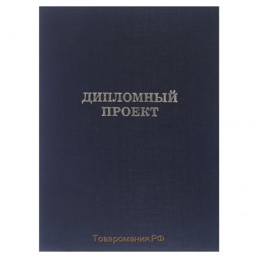 Папка "Дипломный проект" А4 бумвинил, гребешки/сутаж, без бумаги, чёрная (вместимость до 150 листов)