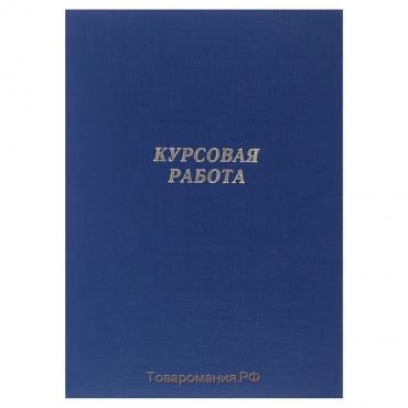 Папка "Курсовая работа" А4, бумвинил, гребешки/сутаж, (без бумаги) синяя 10КР01