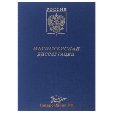 Папка "Магистерская диссертация" бумвинил, гребешки/сутаж, без бумаги, цвет синий (вместимость до 300 листов)