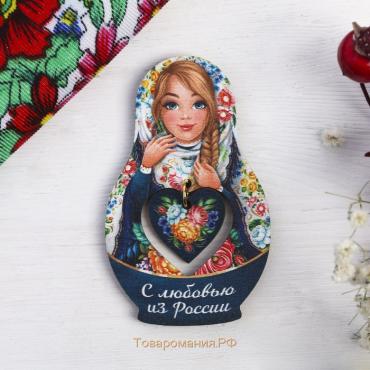 Магнит-матрёшка с подвесом «С любовью из России»