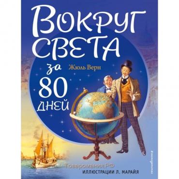 Вокруг света за 80 дней (ил. Л. Марайя). Верн Ж.