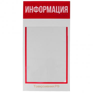 Информационный стенд "Информация" 1 плоский карман А4, цвет красный