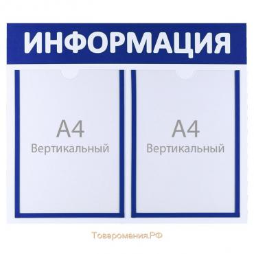 Информационный стенд «Информация» 2 плоских кармана А4, цвет синий