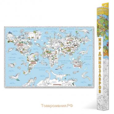Карта-раскраска «В мире динозавров», 101 х 69 см