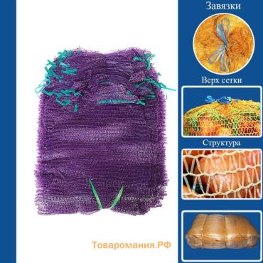 Сетка овощная с ручками, фиолетовая, 25 х 39 см, 5 кг