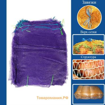 Сетка овощная, фиолетовая, 35 х 60 см, 15 кг
