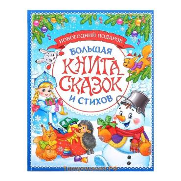 Книга в твёрдом переплёте «Новогодняя книга сказок и стихов», 96 стр.