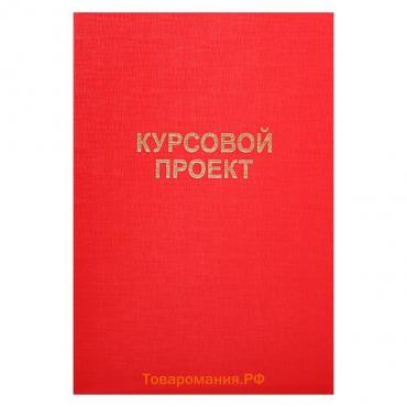 Папка "Курсовой проект" А4, бумвинил, гребешки/сутаж, без бумаги, цвет красный (вместимость до 150 листов)