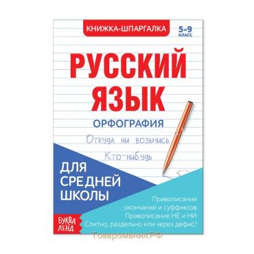 Шпаргалка «Русский язык. Орфография», 12 стр., 5-9 класс