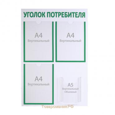 Информационный стенд "Уголок потребителя" 4 кармана (3 плоских А4, 1 объёмный А5), цвет зелёный