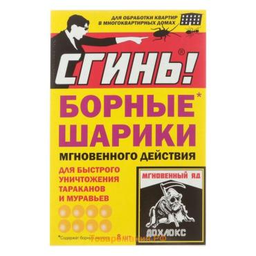 Борные шарики мгновенного действия от тараканов и муравьев "Сгинь", 8 шт