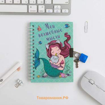 Записная книжка на замочке «Мои волшебные мысли», А6, 50 листов.