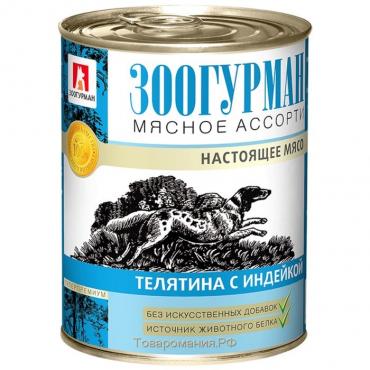 Влажный корм "Зоогурман" Мясное ассорти для собак, телятина/индейка,  ж/б, 350 г
