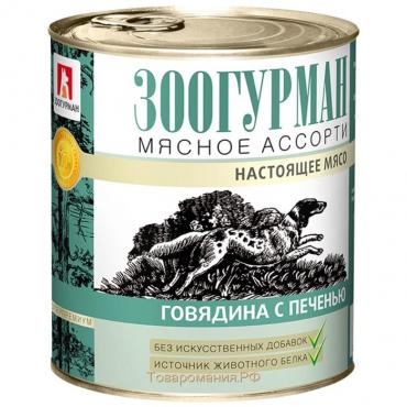 Влажный корм "Зоогурман" Мясное ассорти для собак, говядина/печень, ж/б, 750 г