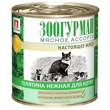 Влажный корм "Зоогурман" для котят, телятина нежная, ж/б, 250 г