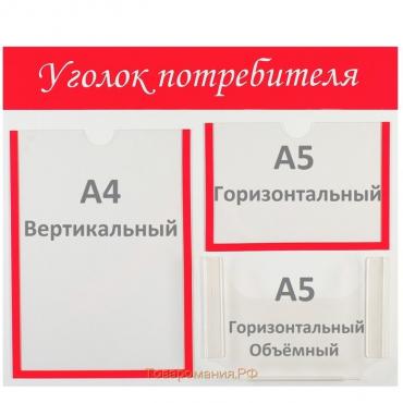 Информационный стенд «Уголок потребителя» 3 кармана (1 плоский А4, 1 плоский А5, 1 объёмный А5), цвет красный