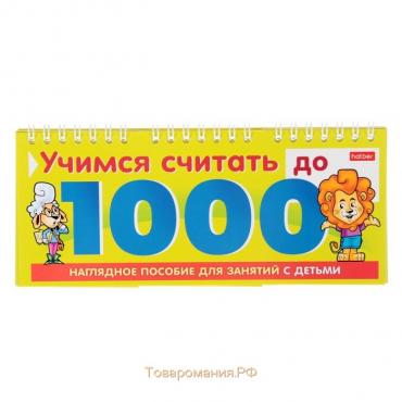 Обучающая игра «Учимся считать до 1000»