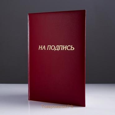 Папка адресная "На подпись" бумвинил, мягкая, бордовый, А4