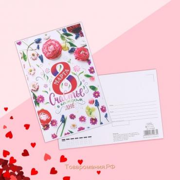 Почтовая карточка «8 марта Счастье в каждом дне» цветы, 10 х 15 см