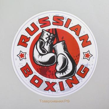 Наклейка на авто «Русский бокс»