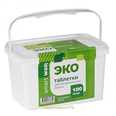 Таблетки для посудомоечных машин SmartWash ЭКО, 100 шт